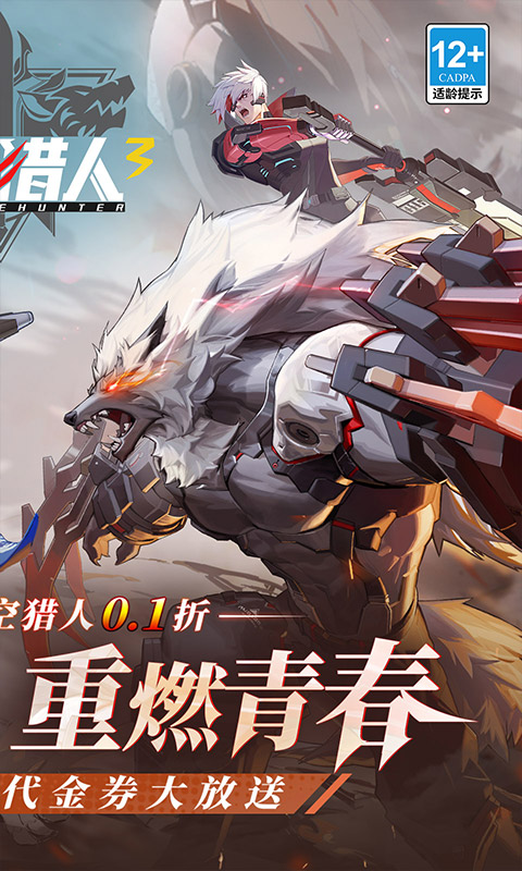 时空猎人3(首款猎人0.1折)