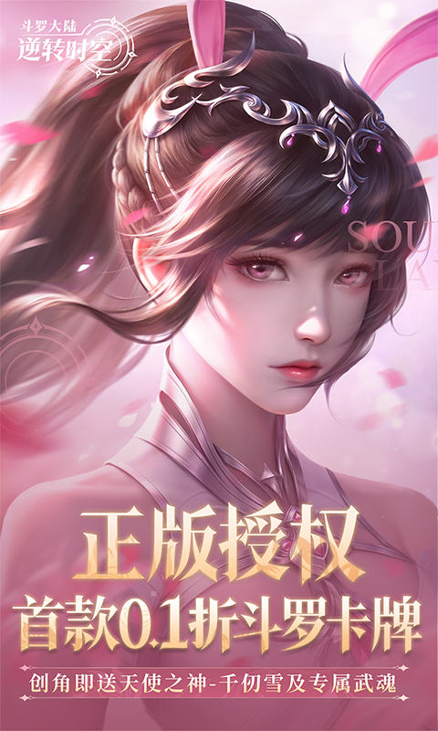 斗罗大陆：逆转时空(0.1折武魂觉醒) 