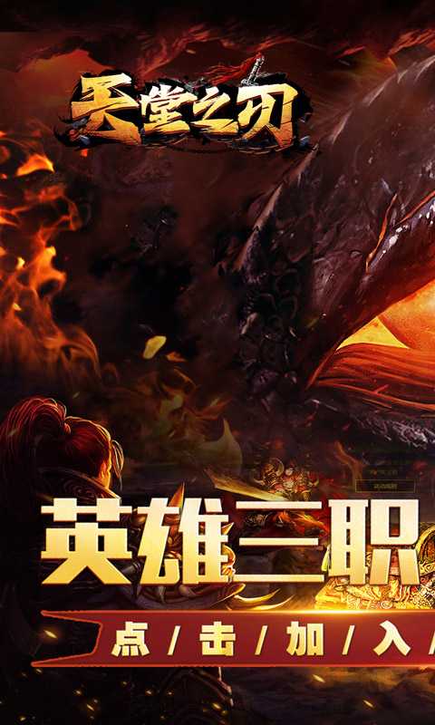 天堂之刃(醉白三职英雄合击)