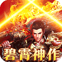 大秦霸业(碧霄暴走专属版)