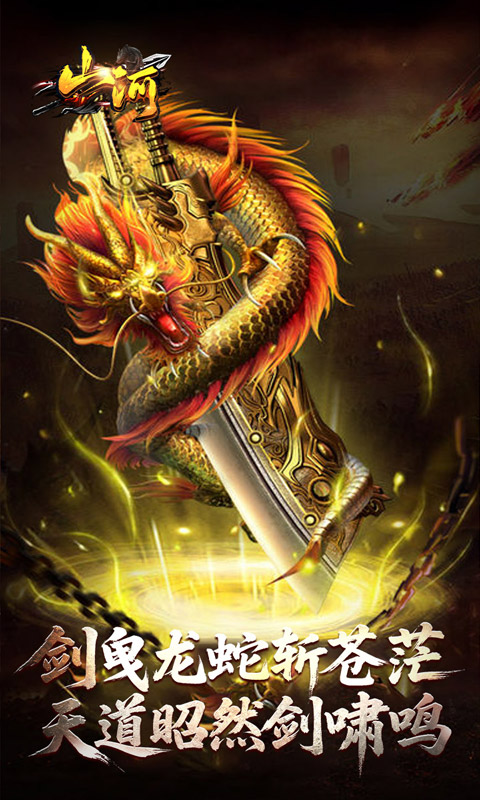 山河(剑楼多职业高爆)