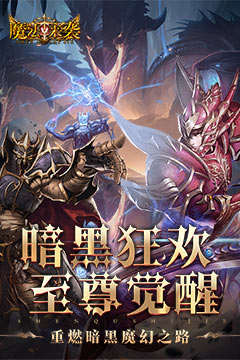 魔法来袭(0.1折神域纪元)