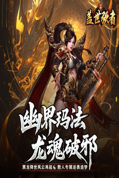 盖世强者(暴走神技送百万)