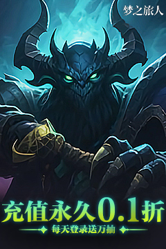 梦之旅人(0.1折免费版)
