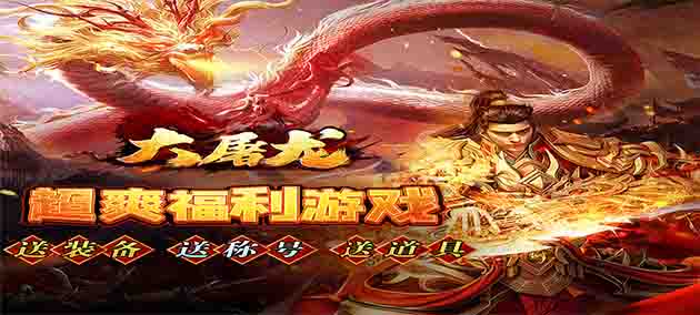 大屠龙(超爆无限切)