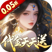 剑开仙门(0.05折送无限抽)