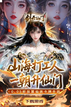 剑开仙门(0.05折送无限抽)