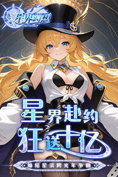 星界幻想(0.05折代币高返版)