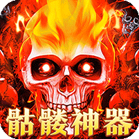 摸金之路(骷髅无限爆灵符)