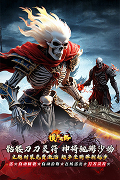 摸金之路(骷髅无限爆灵符)