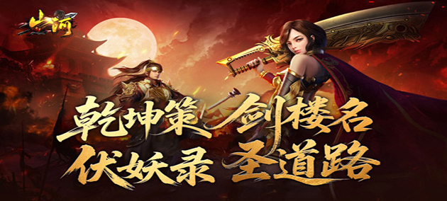 山河（剑楼多职业高爆）