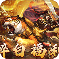 大战国(醉白高爆福利合击)