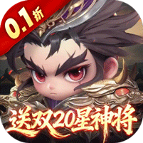 格斗三国志(0.1折送双20星神将) 