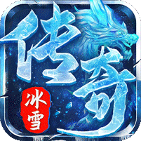 弑神斩仙(冰雪传奇免费版)